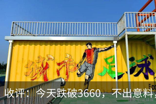 收评：今天跌破3660，不出意料，明天周五或将这样走