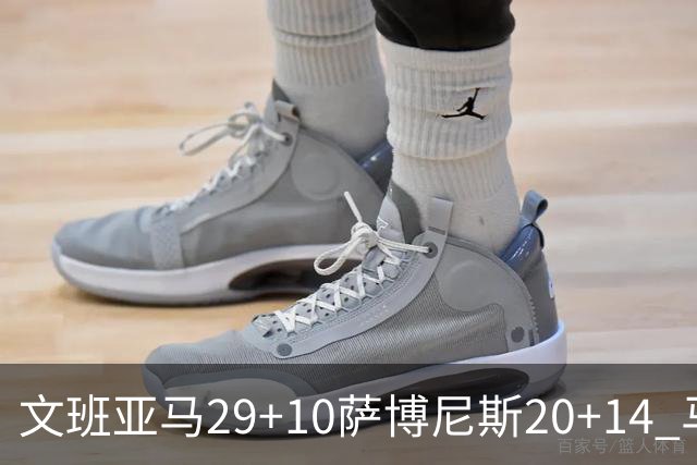 文班亚马29+10萨博尼斯20+14 马刺大胜国王