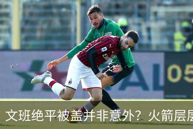 文班绝平被盖并非意外？火箭层层布局气质已蜕变