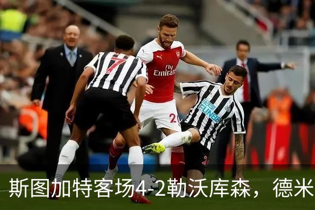 斯图加特客场4-2勒沃库森，德米罗维奇双响，希克、马扎建功