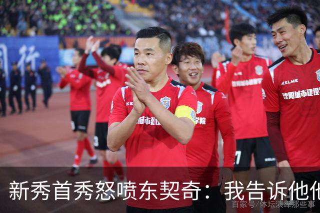 新秀首秀怒喷东契奇：我告诉他他很烂，他防不住我