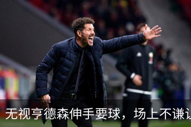 无视亨德森伸手要球，场上不谦让的杨瀚森，才真学到NBA精髓
