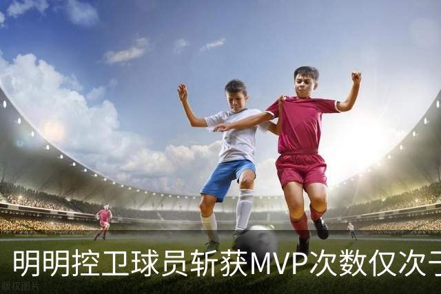 明明控卫球员斩获MVP次数仅次于中锋，却从未出现过三万分先生？