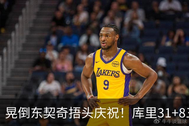 晃倒东契奇捂头庆祝！库里31+8三分又刷纪录 勇士逆转25分取三连胜