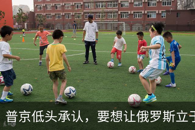 普京低头承认，要想让俄罗斯立于不败之地，必须向美国学一样东西