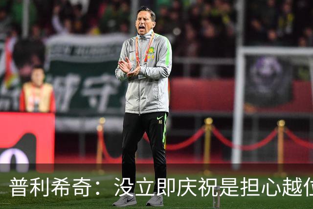 普利希奇：没立即庆祝是担心越位；谁能拿金球奖？姆巴佩