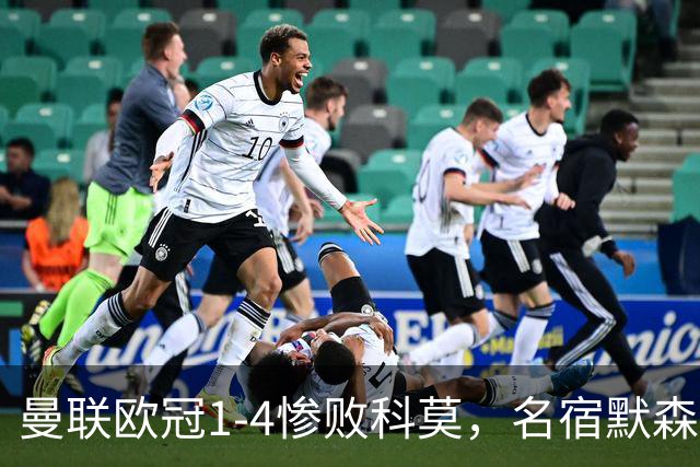 曼联欧冠1-4惨败科莫，名宿默森痛批：红魔如今只剩虚名