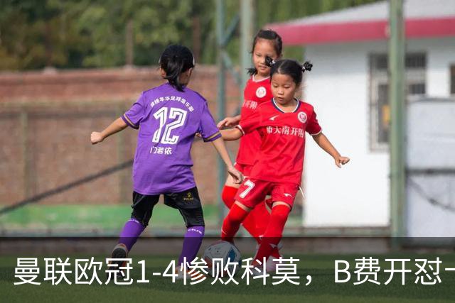 曼联欧冠1-4惨败科莫，B费开怼卡里克，更衣室彻底崩盘