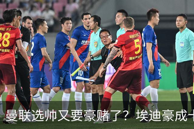 曼联选帅又要豪赌了？埃迪豪成卡里克替身，纽卡后期的崩盘就是警钟