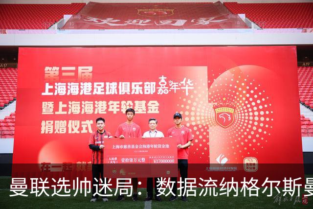 曼联选帅迷局：数据流纳格尔斯曼难解更衣室危机