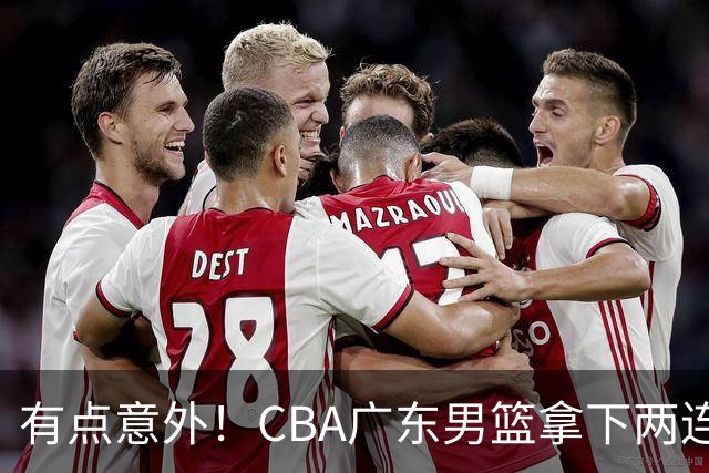 有点意外！CBA广东男篮拿下两连胜，赛后球迷却怒喷三人，不少人觉得阿祖布克该换掉