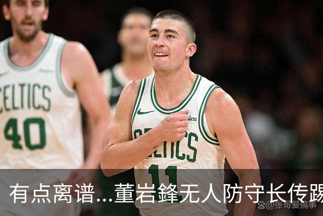 有点离谱...董岩鋒无人防守长传踢呲，直接送出界外球
