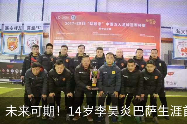 未来可期！14岁李昊炎巴萨生涯首次戴帽：半场3球 连轰世界波