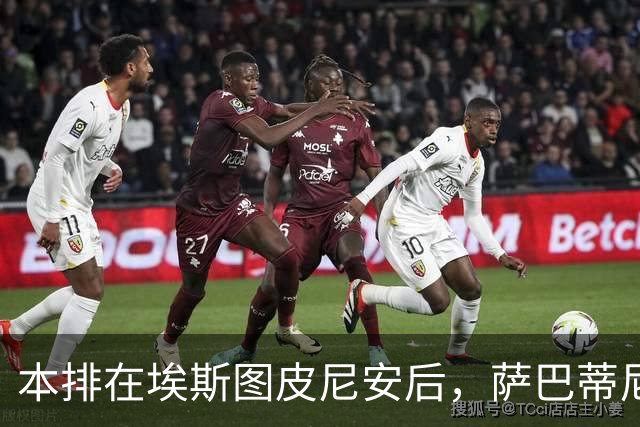 本排在埃斯图皮尼安后，萨巴蒂尼：巴尔泰萨吉的顺位前进一步