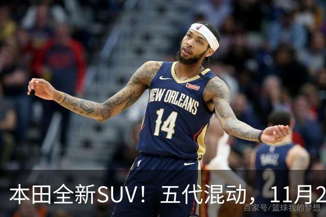 本田全新SUV！五代混动，11月27日见