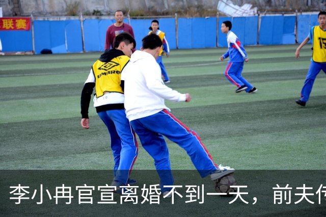 李小冉官宣离婚不到一天，前夫传来噩耗，难怪时隔一年才公布！