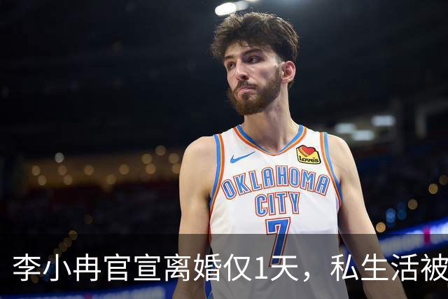 李小冉官宣离婚仅1天，私生活被扒底朝天，原来倪萍当初说的没错
