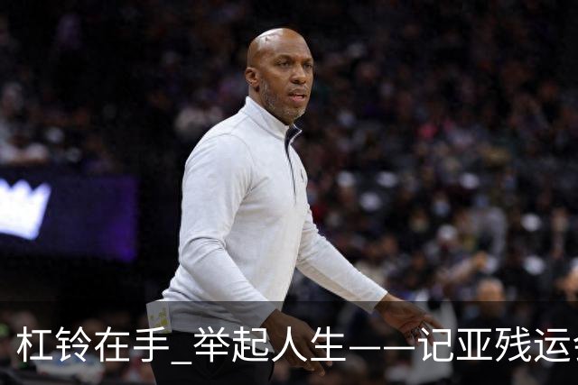 杠铃在手 举起人生——记亚残运会中国体育代表团首金获得者崔哲