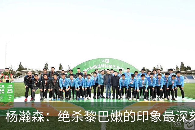 杨瀚森：绝杀黎巴嫩的印象最深刻，新赛季努力留在场上