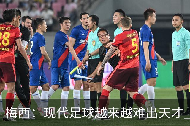 梅西：现代足球越来越难出天才 很小就认识安东内拉
