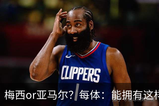 梅西or亚马尔？每体：能拥有这样的对比，是巴萨得天独厚的幸运