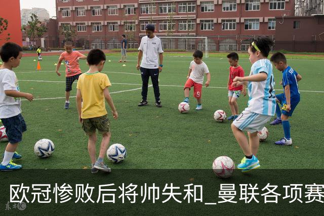 欧冠惨败后将帅失和 曼联各项赛事七场不胜深陷泥潭