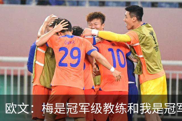 欧文：梅是冠军级教练&我是冠军球员 有些事不用说也能彼此理解