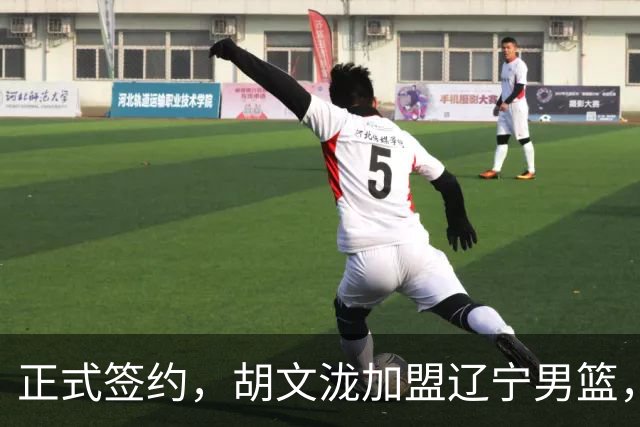 正式签约，胡文泷加盟辽宁男篮，身披郭艾伦的13号球衣，梅奥喜出望外，球迷却吵翻了天