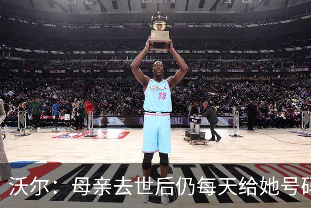 沃尔：母亲去世后仍每天给她号码发短信 永远保留她的手机号