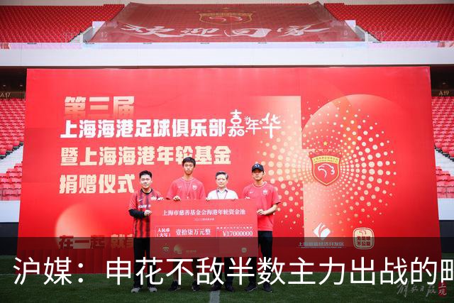 沪媒：申花不敌半数主力出战的町田，真实反应中日足球实力差距