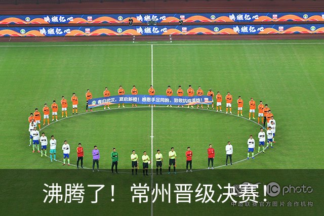 沸腾了！常州晋级决赛！