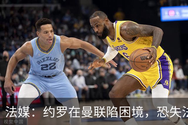 法媒：约罗在曼联陷困境，恐失法国队位置
