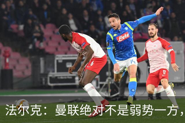 法尔克：曼联绝对不是弱势一方，连续几场不胜的他们很危险