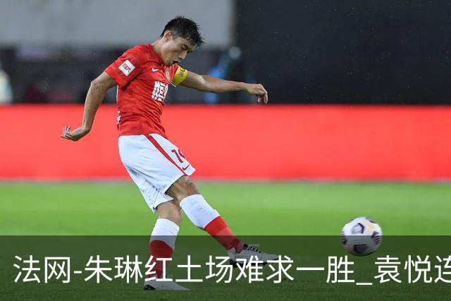 法网-朱琳红土场难求一胜 袁悦连丢7局完败被淘汰