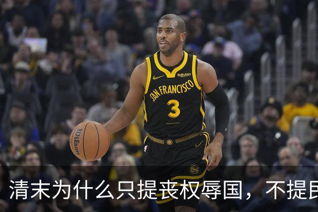清末为什么只提丧权辱国，不提民间疾苦