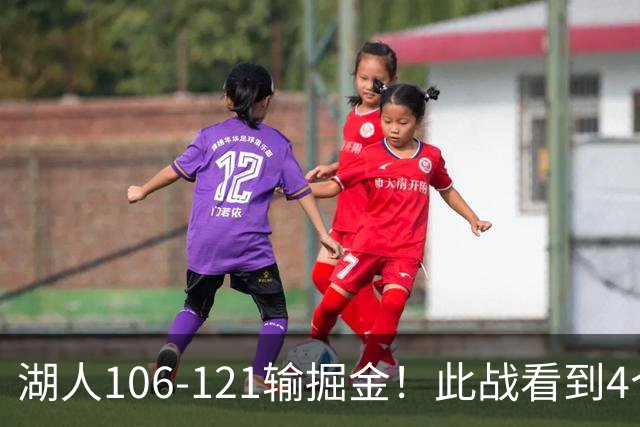 湖人106-121输掘金！此战看到4个事实：湖人今夏的操作是对的