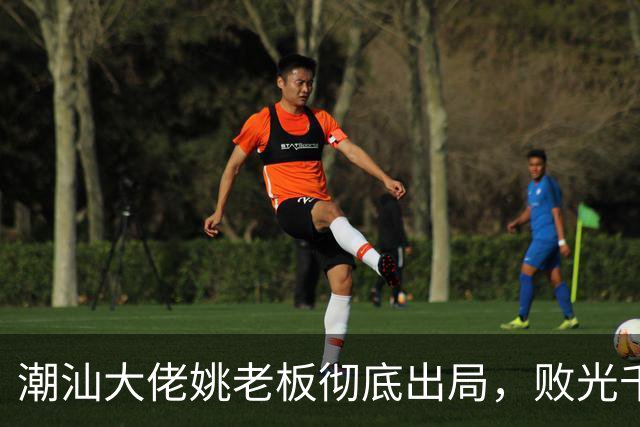 潮汕大佬姚老板彻底出局，败光千亿资产后负债2000亿