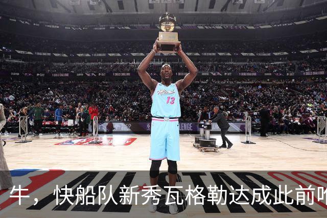 牛，快船队新秀瓦格勒达成此前唯一由勒布朗·詹姆斯达成的成就