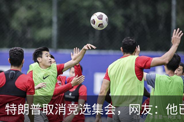 特朗普取消竞选集会，网友：他已经认输了，不再想假装自己是总统
