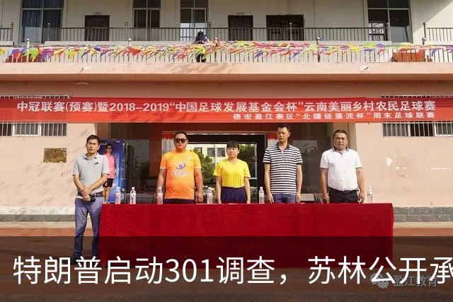 特朗普启动301调查，苏林公开承诺，中国老板开始放弃越南了