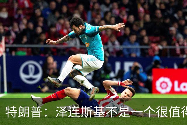 特朗普：泽连斯基不是一个很值得我们打交道的好人，他不想解决乌克兰危机，我不是泽连斯基的忠实粉丝，他们毁掉了那个国家