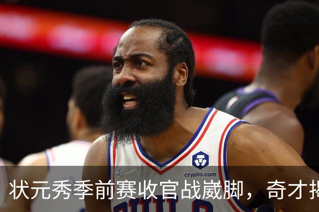 状元秀季前赛收官战崴脚，奇才揭幕战将缺少他