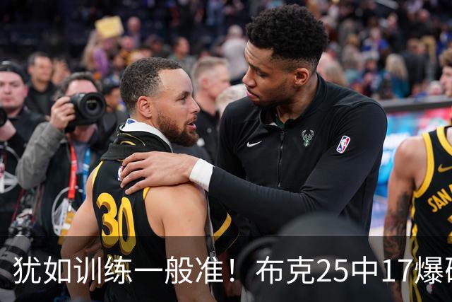 犹如训练一般准！布克25中17爆砍43分7板7助1帽 罚球8中7