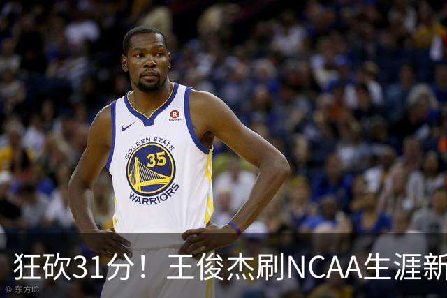 狂砍31分！王俊杰刷NCAA生涯新高！