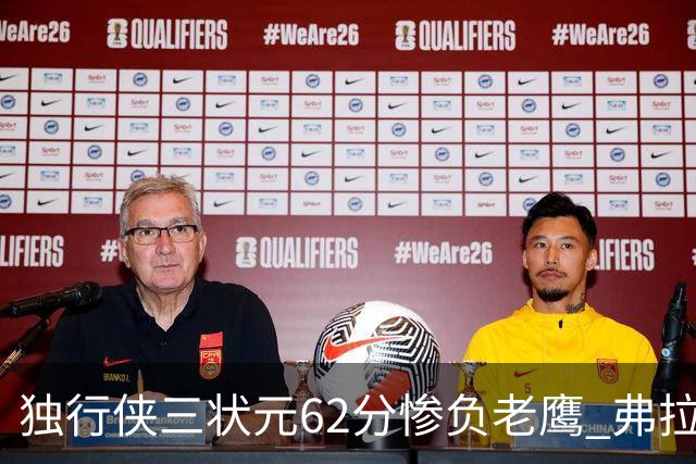 独行侠三状元62分惨负老鹰 弗拉格26+12欧文里萨谢均18分