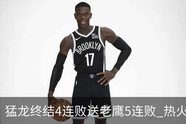 猛龙终结4连败送老鹰5连败 热火力克黄蜂