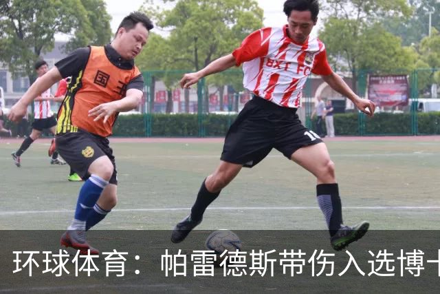 环球体育：帕雷德斯带伤入选博卡的南球杯名单