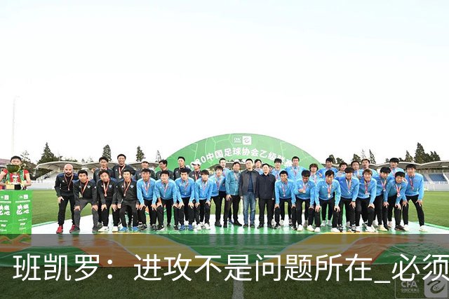班凯罗：进攻不是问题所在 必须想办法增加防守成功的回合数