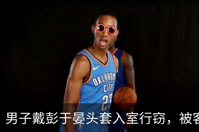 男子戴彭于晏头套入室行窃，被客厅监控吓得拔腿就跑！抓捕视频曝光