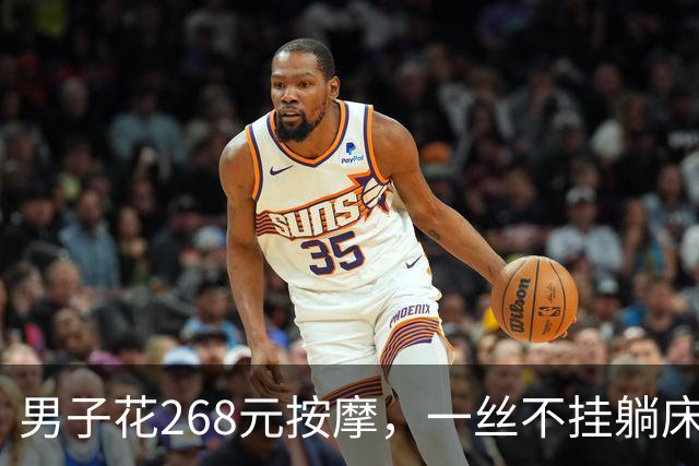 男子花268元按摩，一丝不挂躺床上被抓！喊冤称“我没付钱也没同意”，法院：罚500没商量